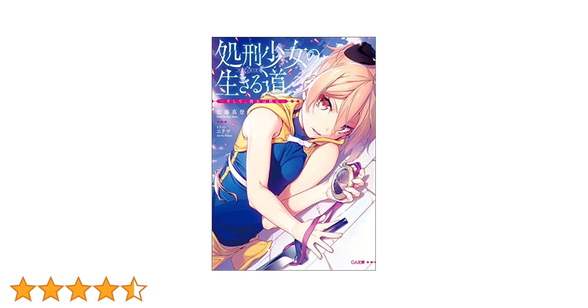 Amazon.co.jp: 処刑少女の生きる道(バージンロード) ―そして